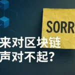 Who Will Apologize to Blockchain? The Future of Digital Trust at Stake