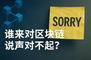 Who Will Apologize to Blockchain? The Future of Digital Trust at Stake